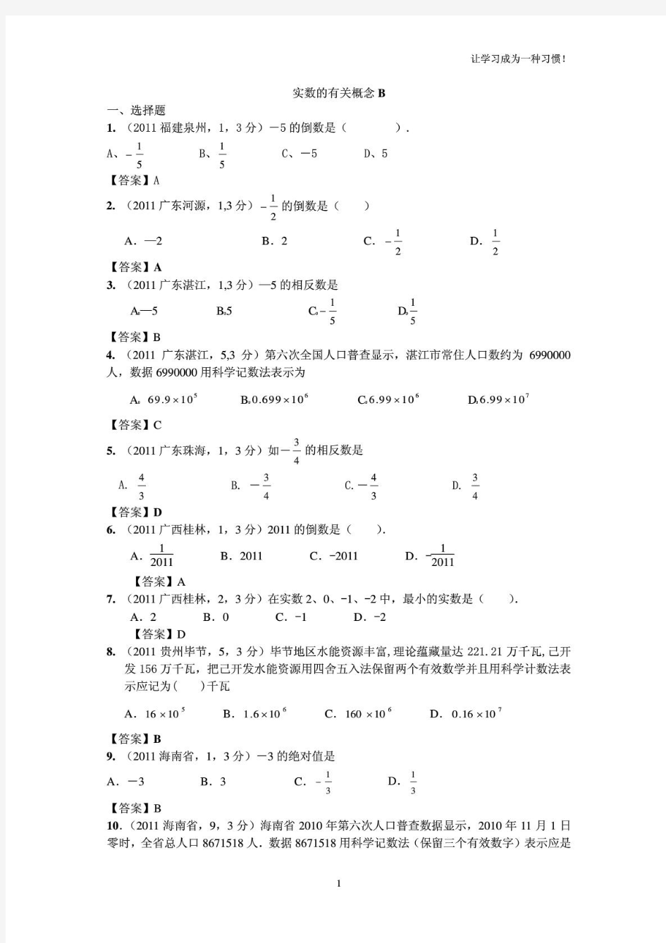 2013年中考数学复习真题库(含答案)-实数的有关概念B及运算A