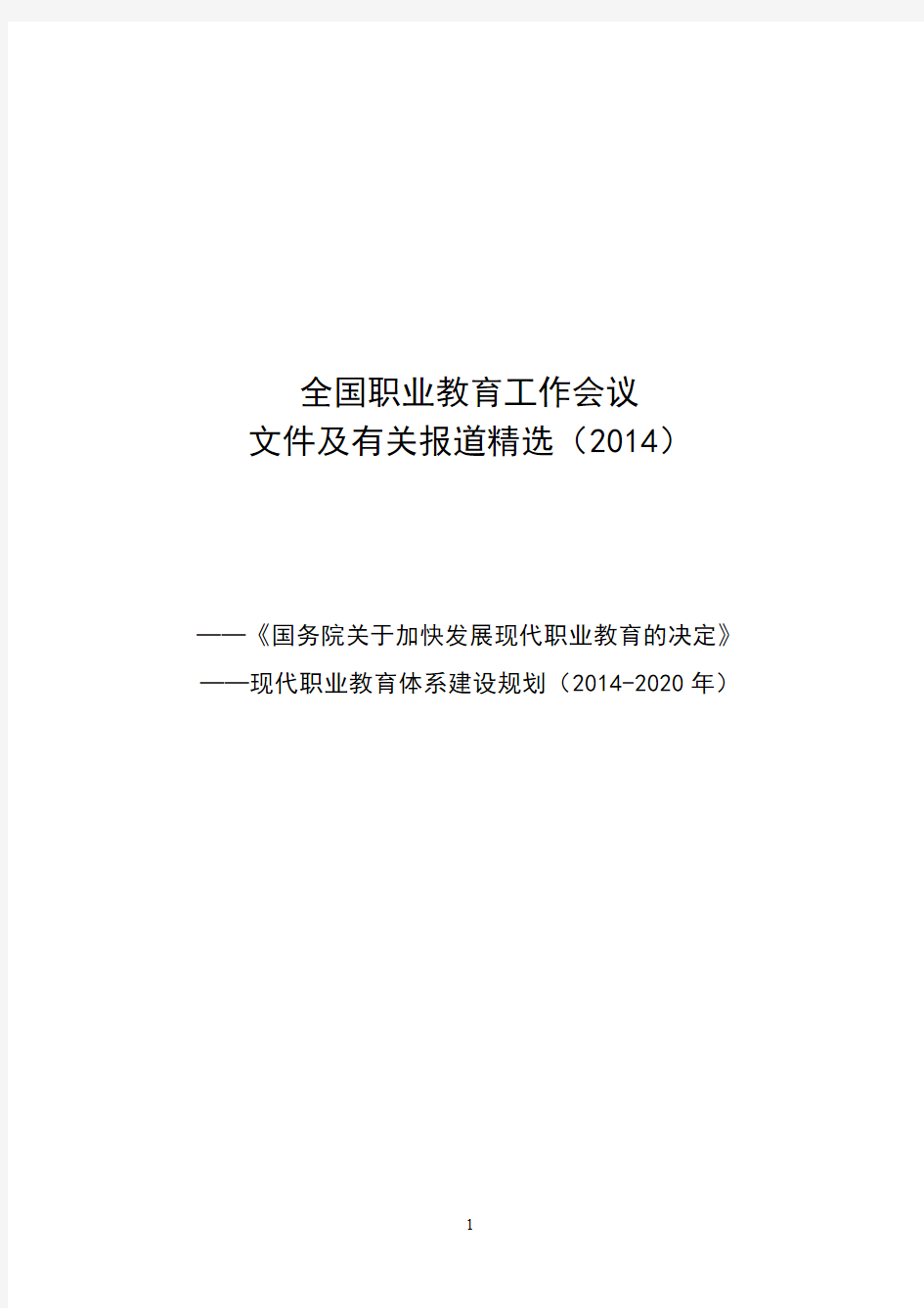 全国职业教育工作会议文件及报道精选