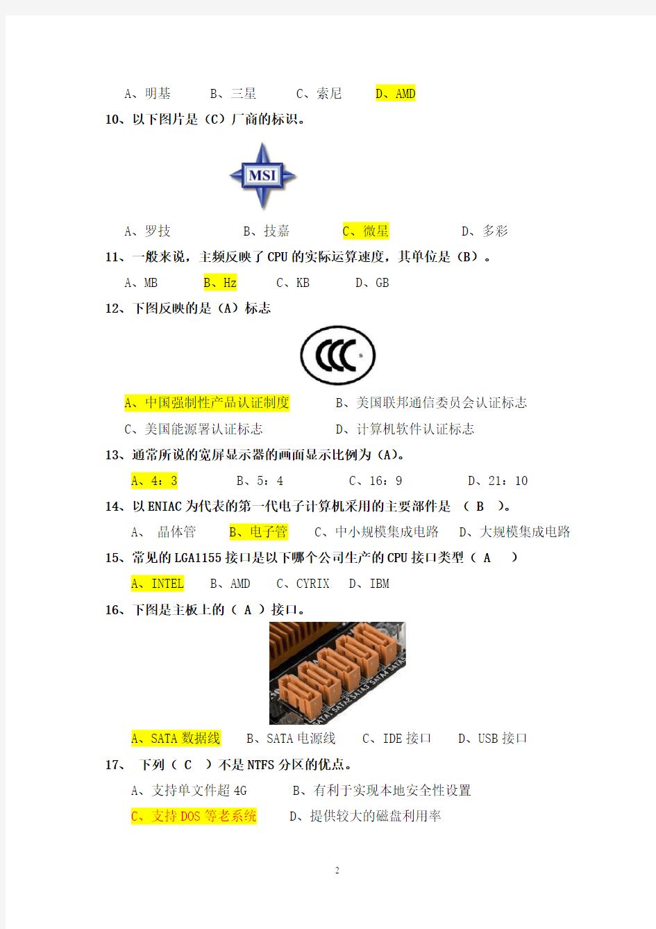 《计算机组装与维修》课程学业水平测试卷(样卷 答案)