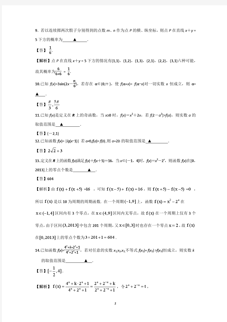 2 数学-南京市金陵中学2014届高三上学期期中考试数学试题