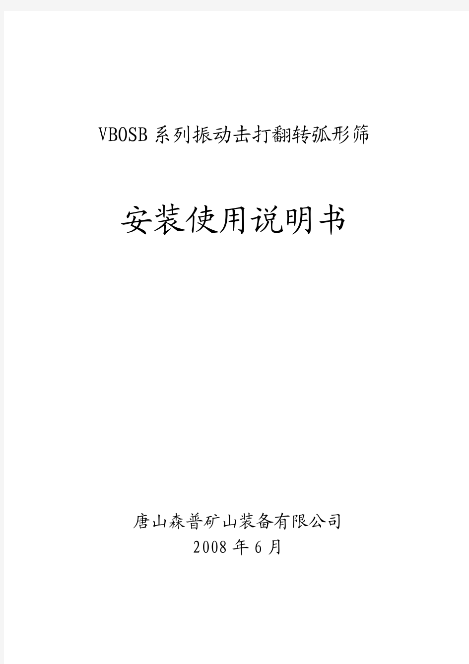 VBOSB系列振动击打翻转弧形筛说明书