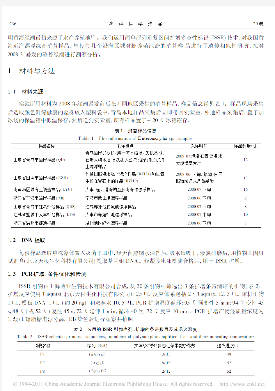 2008年黄海浒苔绿潮ISSR标记溯源分析