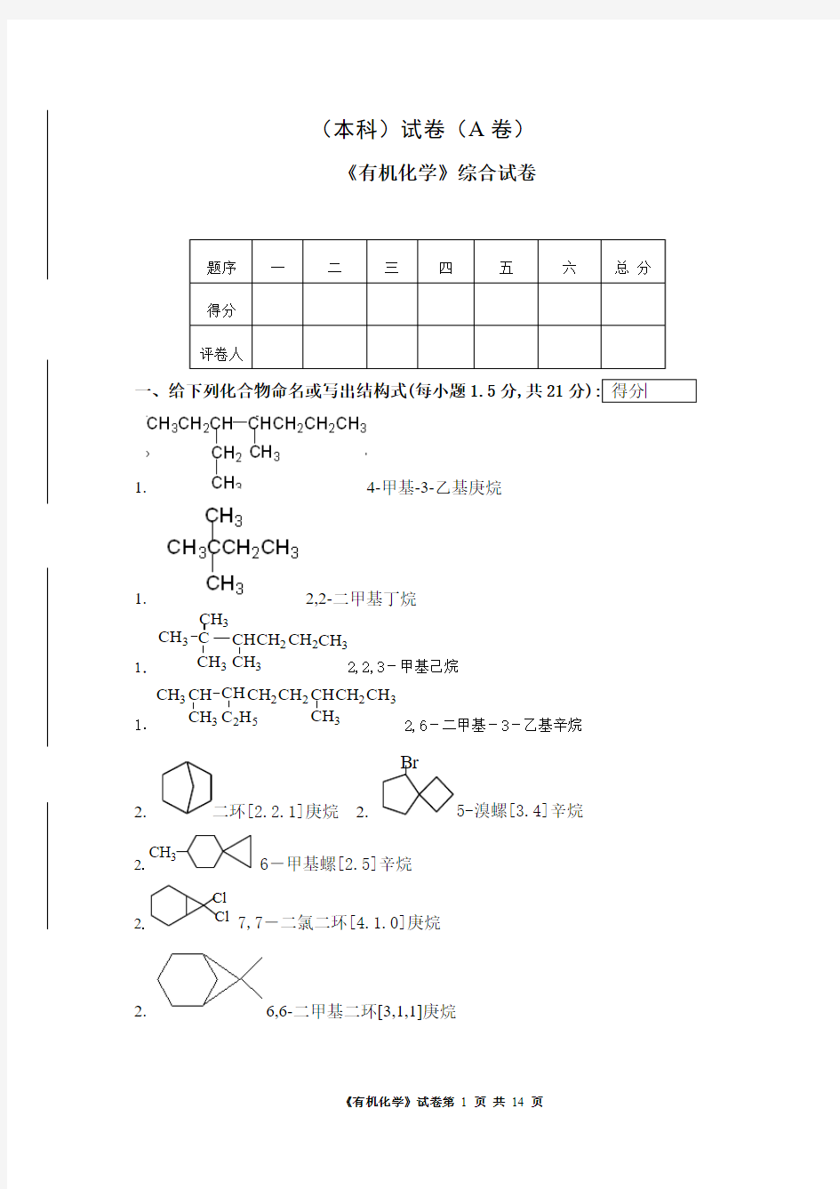 2010《有机化学》综合试卷