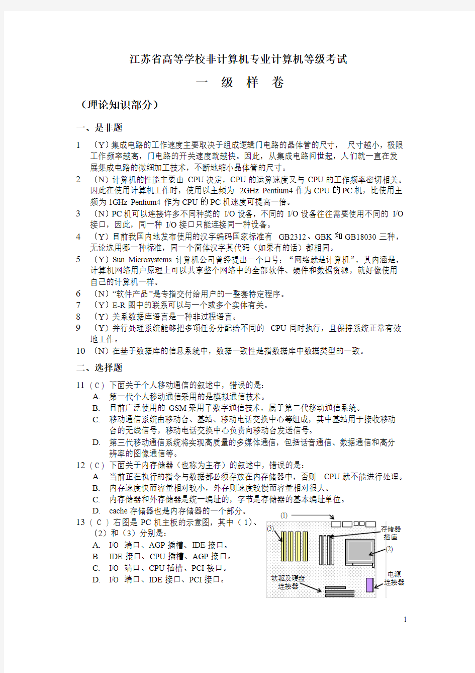 江苏省高等学校非计算机专业计算机等级考试一  级  样  卷