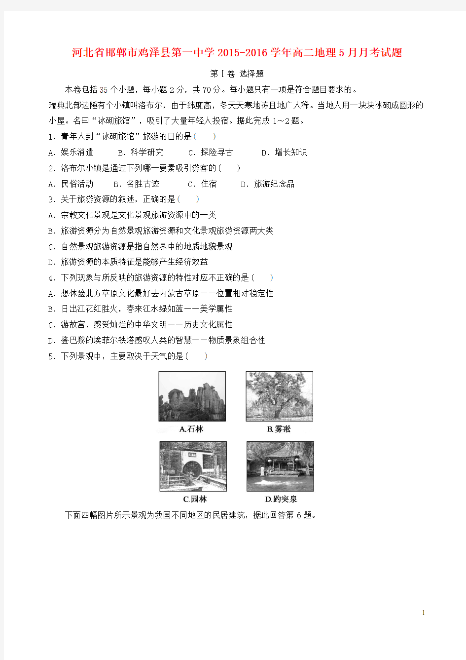 河北省邯郸市鸡泽县第一中学2015-2016学年高二地理5月月考试题(新)