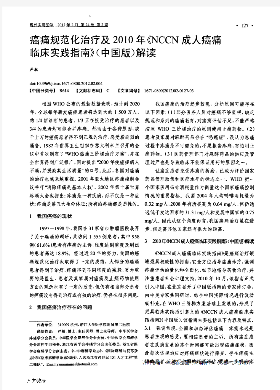 癌痛规范化治疗及2010年+《NCCN成人癌痛临床实践指南》(中国版)解读