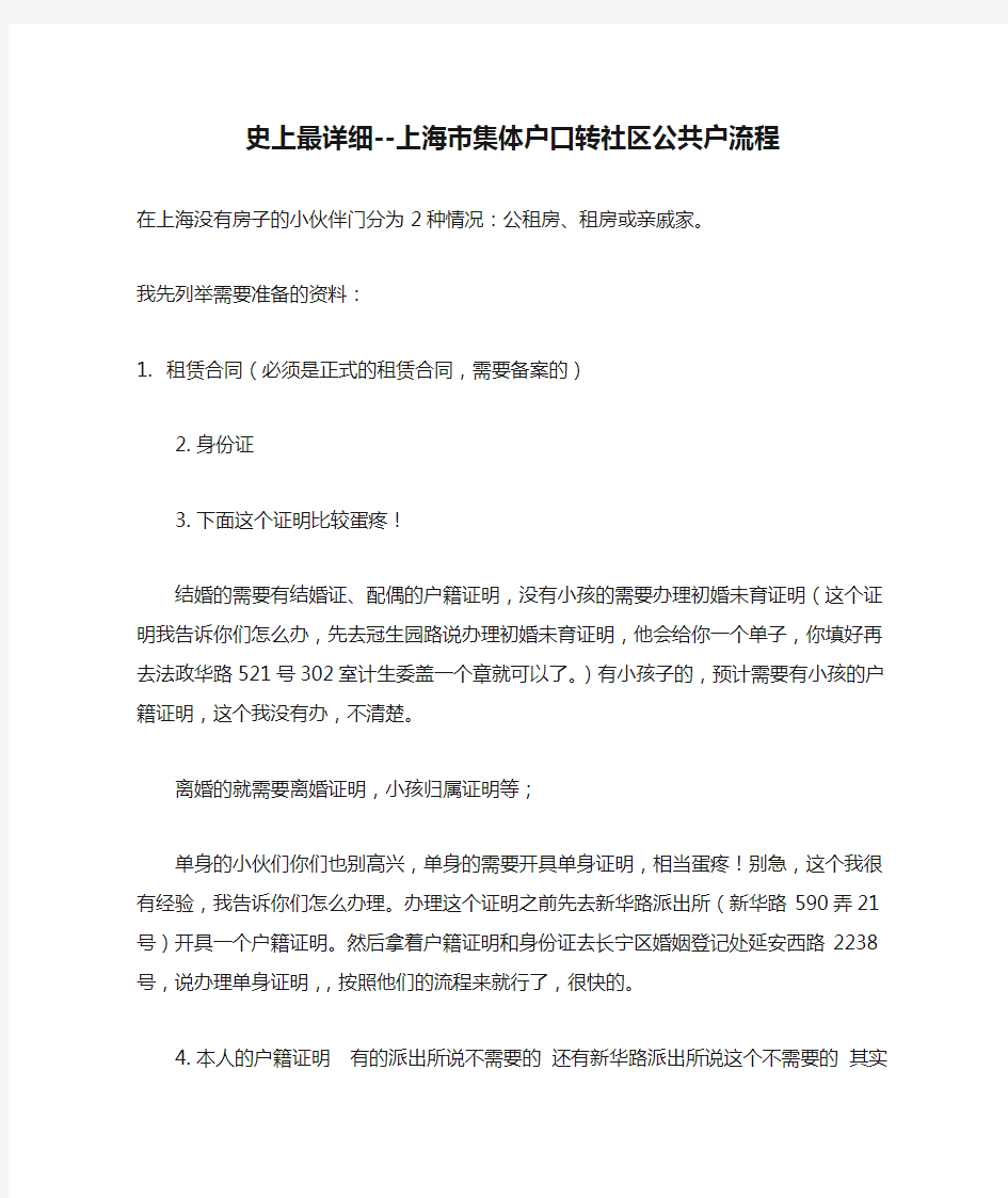 史上最详细--上海市集体户口转社区公共户流程及证明材料