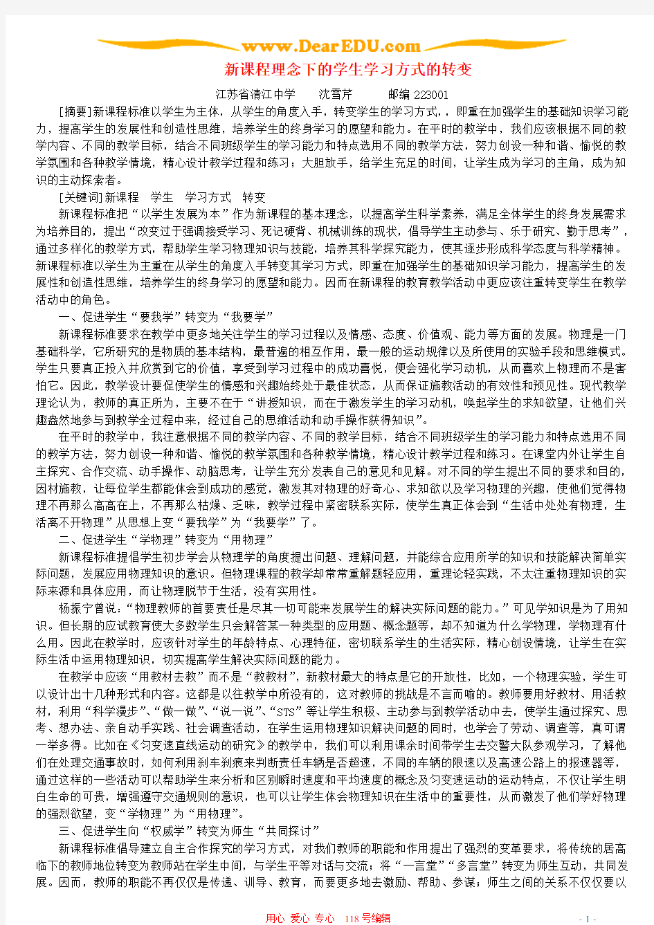 新课程理念下的学生学习方式的转变 人教版