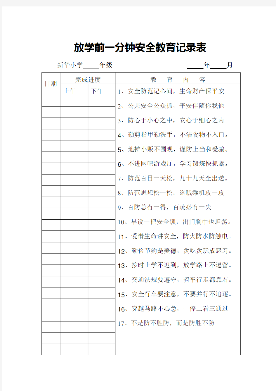 放学前一分钟安全教育记录表