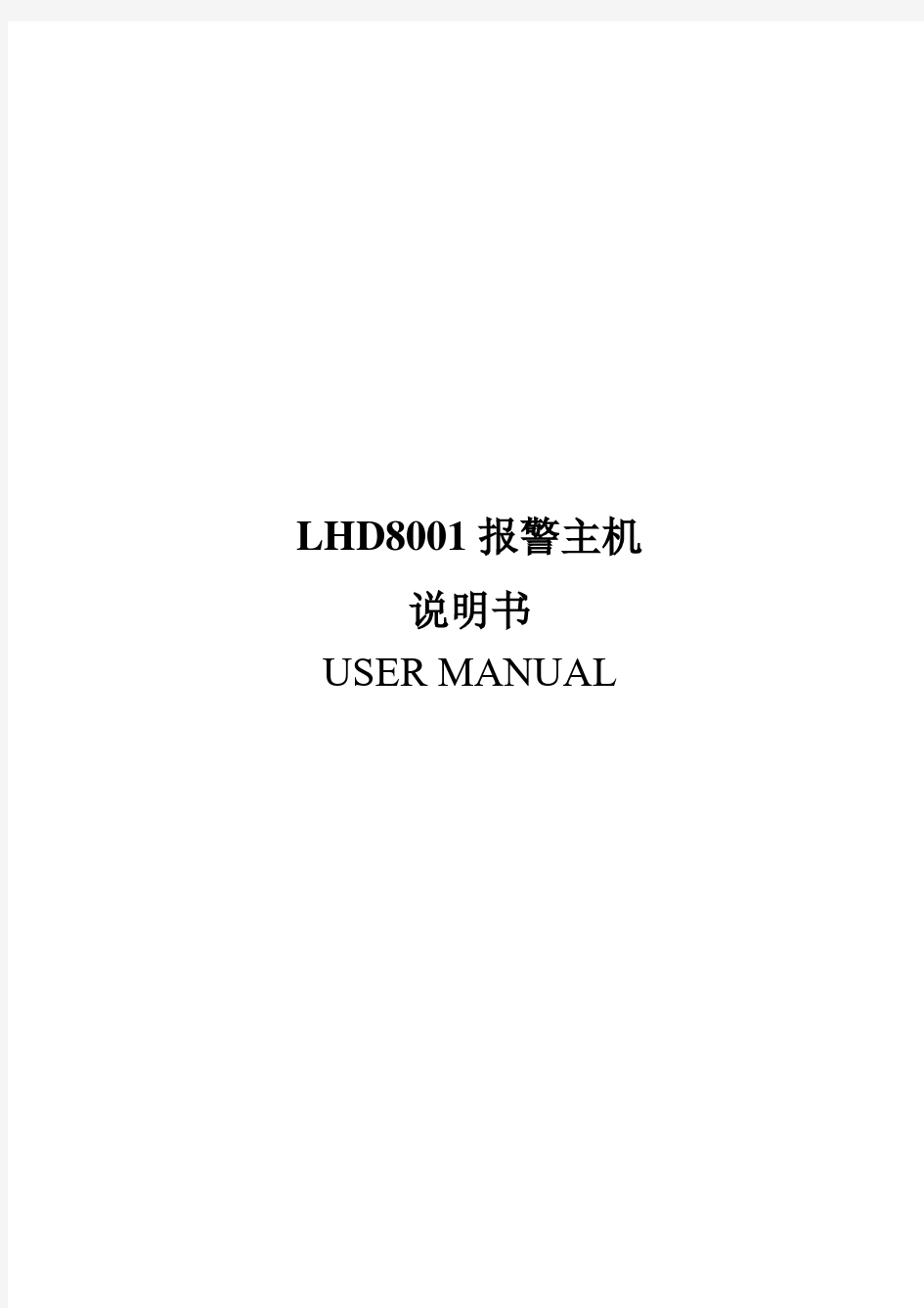 豪恩LHD8001说明书1