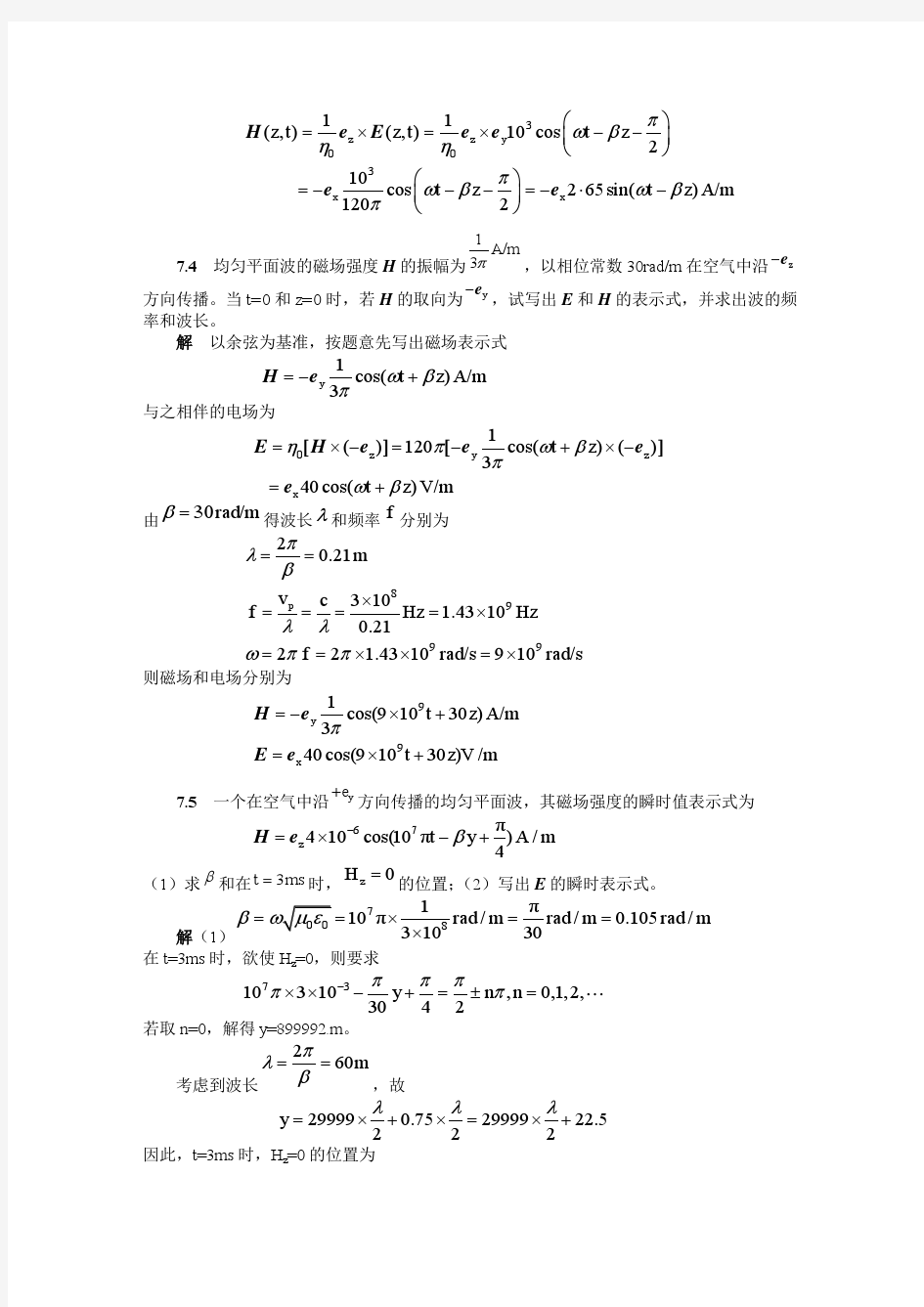 电磁场与电磁波(第四版)谢处方 第七章习题解答