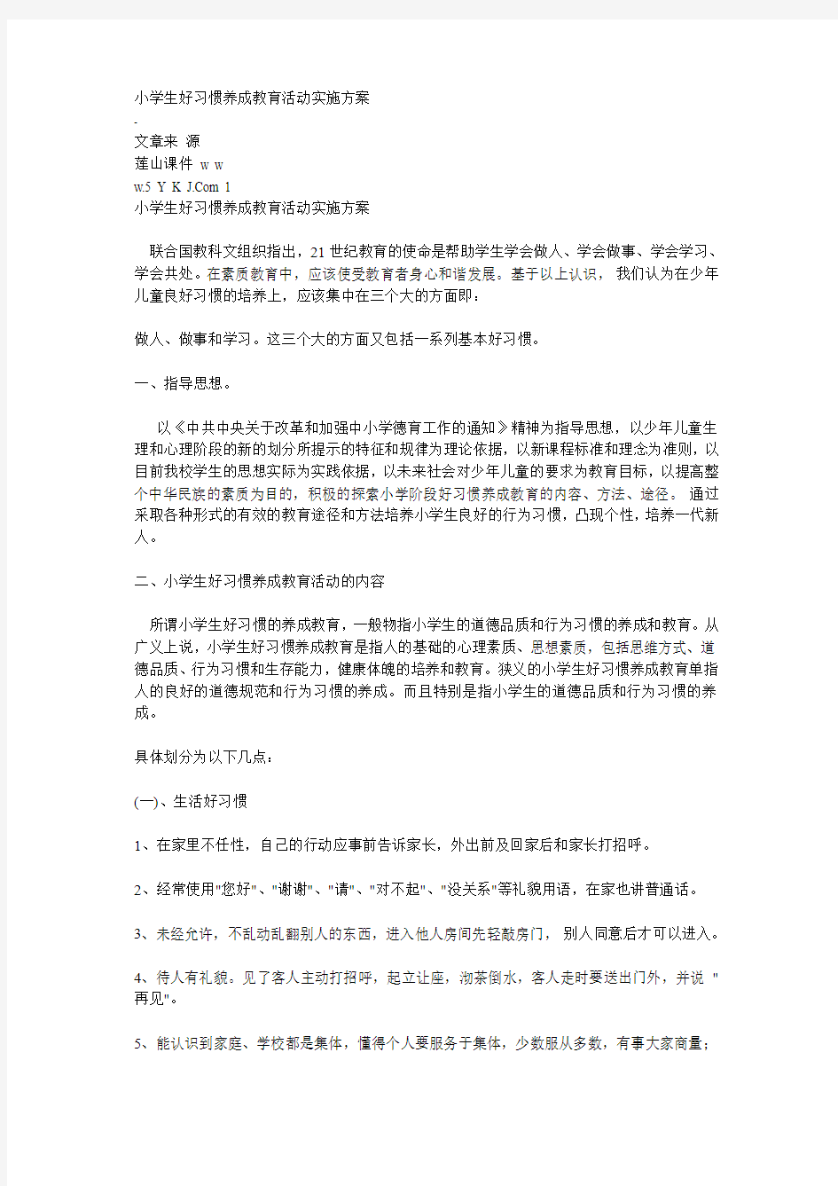 小学生好习惯养成教育活动实施方案