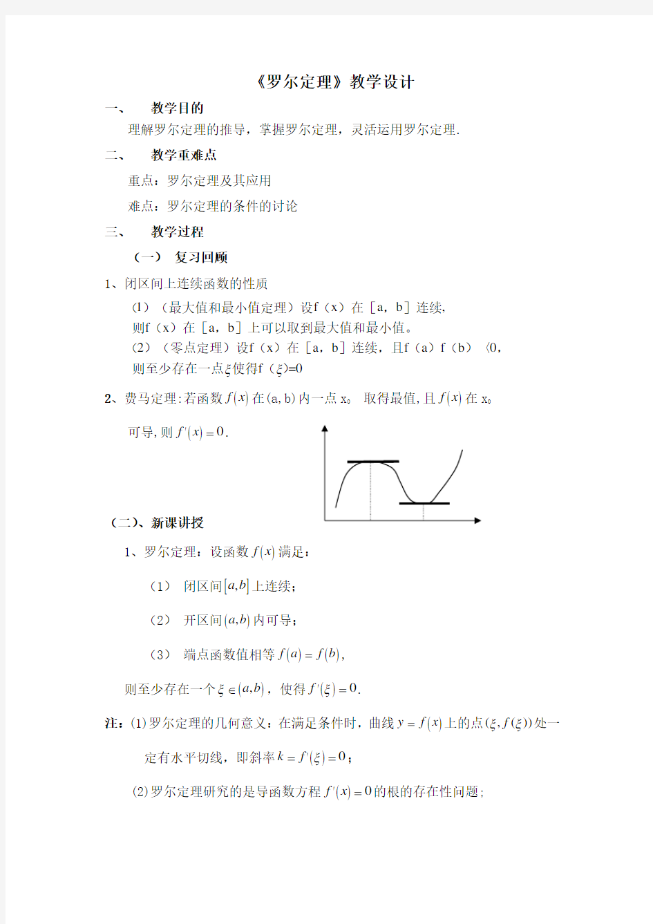 罗尔定理教学设计