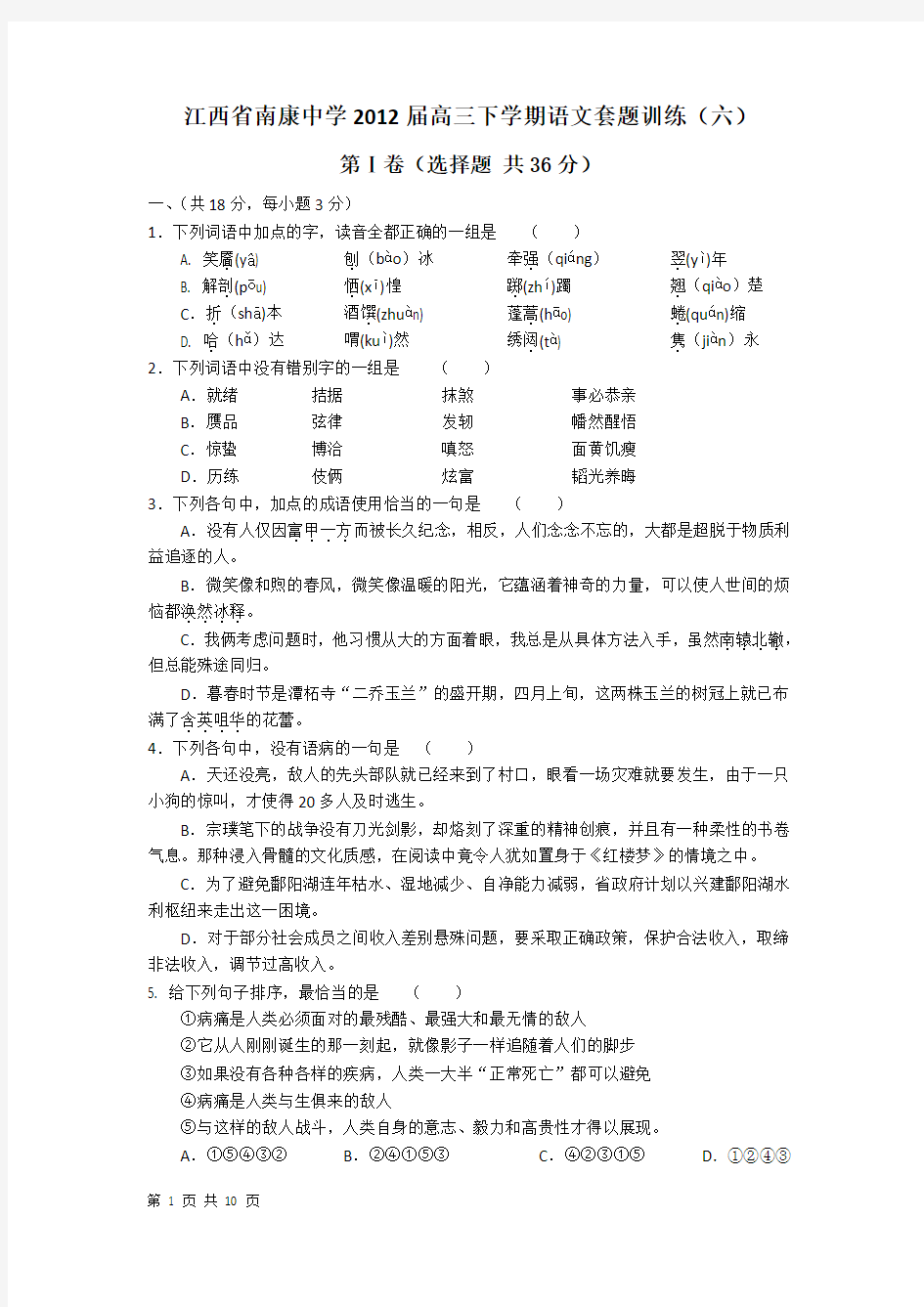 江西省南康中学2012届高三下学期语文套题训练(六)