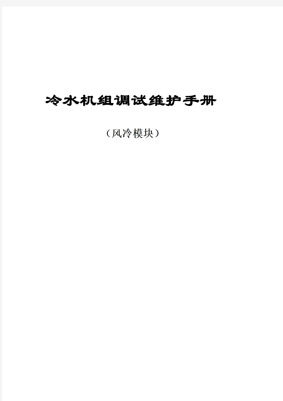 风冷模块维护手册