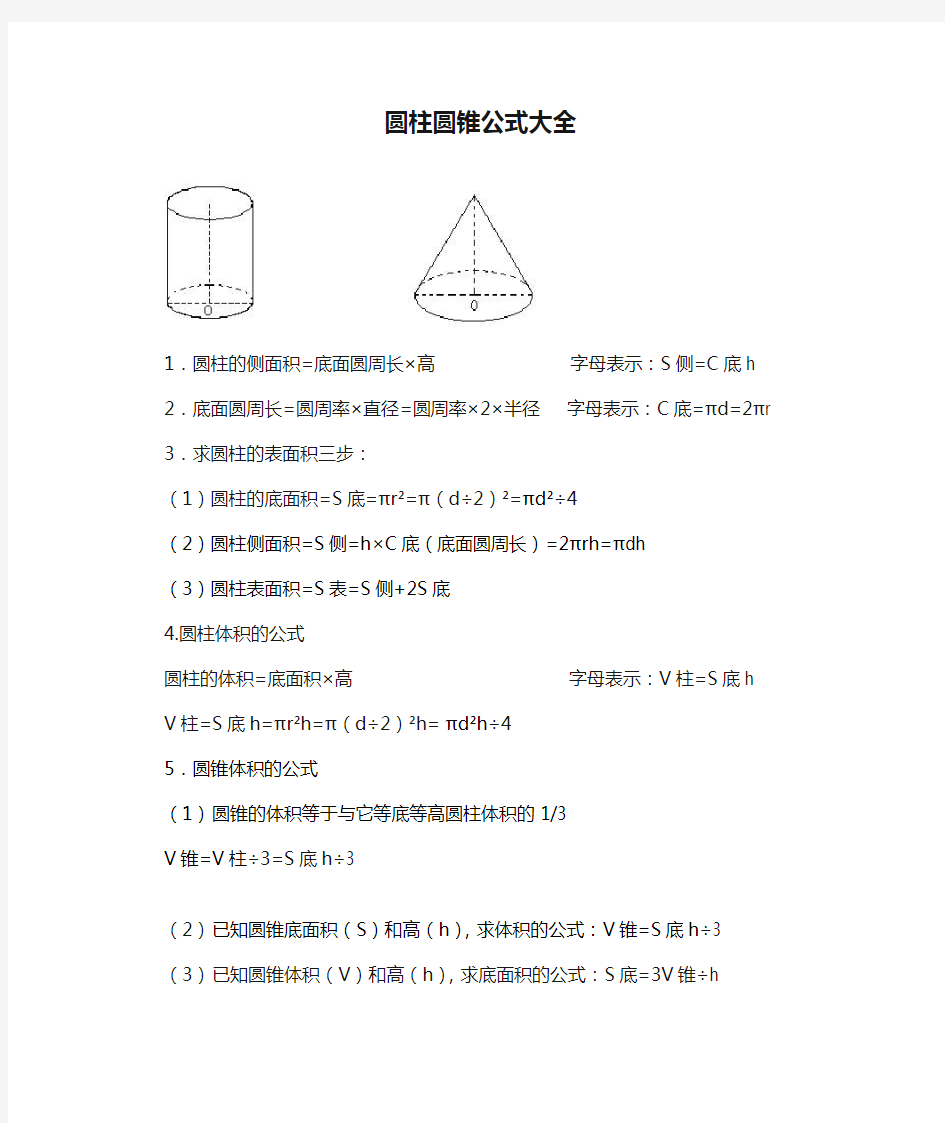 圆柱圆锥公式大全