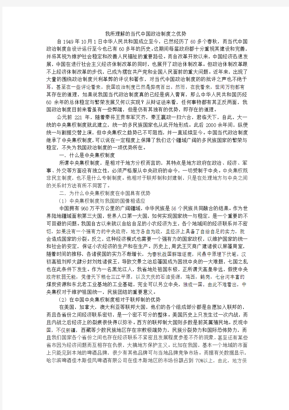 我所理解的当代中国政治制度之优势