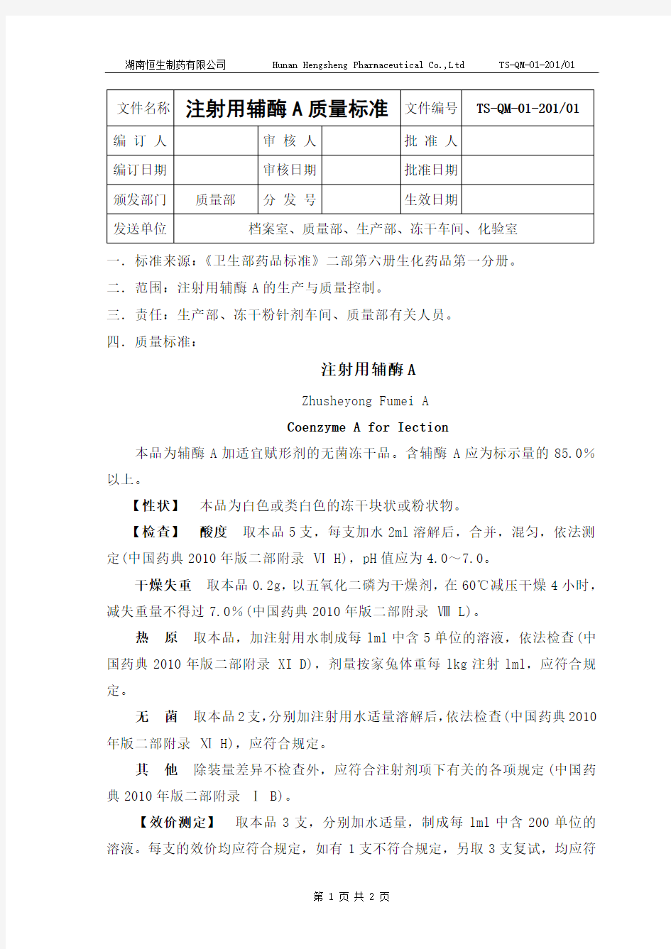 1注射用辅酶A《卫生部药品标准》二部第六册生化药品第一分册