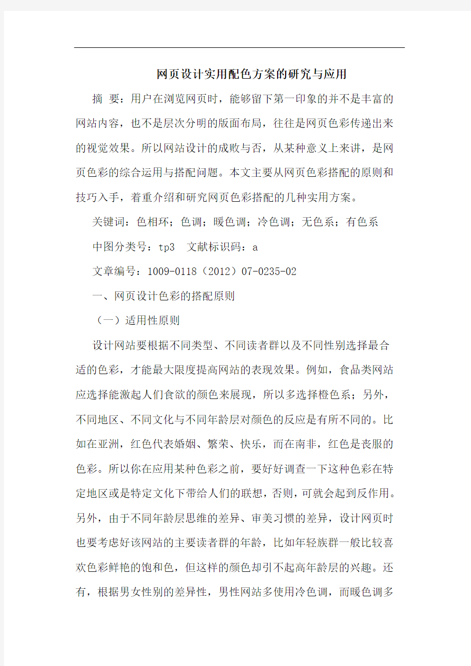 网页设计实用配色方案应用论文