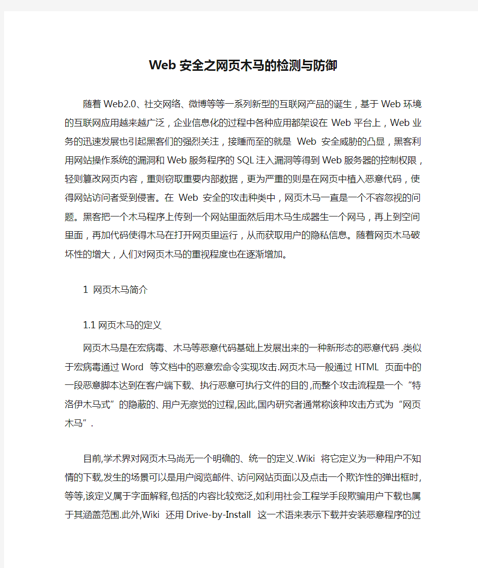 Web安全之网页木马的检测与防御