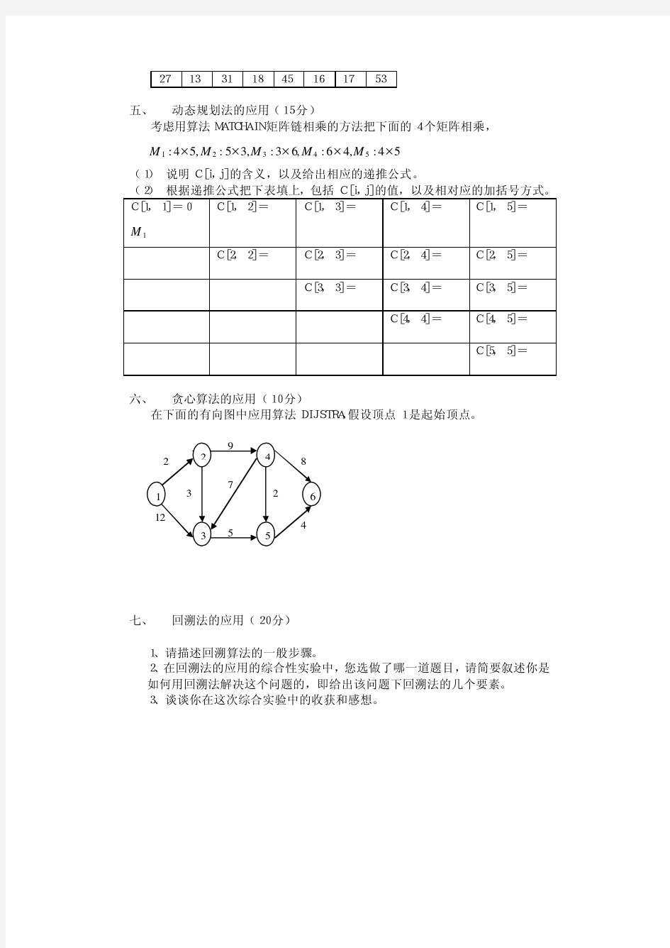 华南师范大学算法设计与分析AB卷及答案