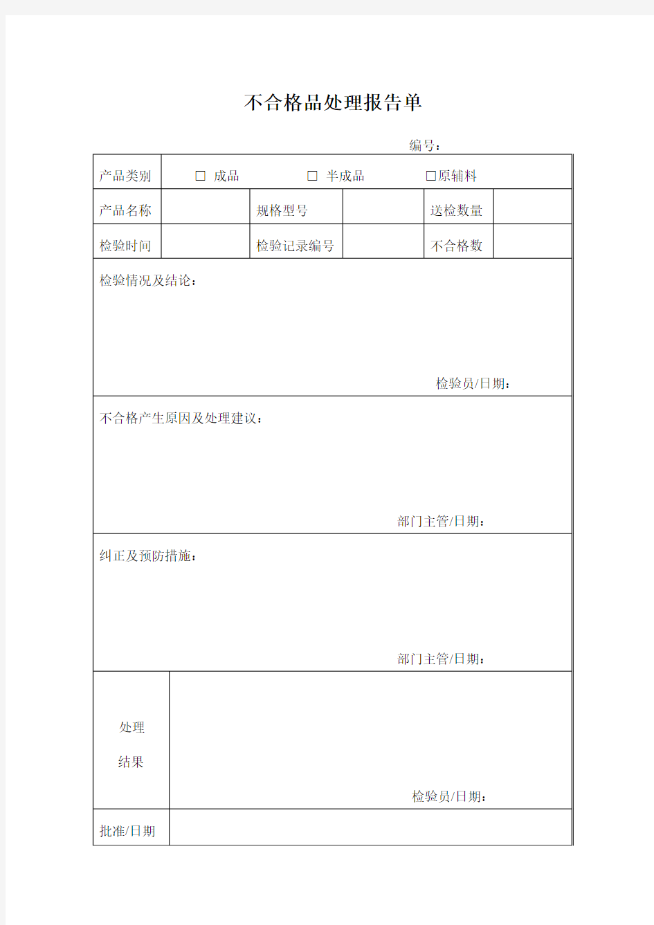 不合格品评审处理报告单