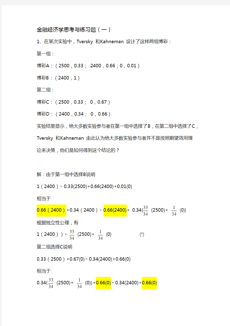 金融经济学思考与练习题 答案