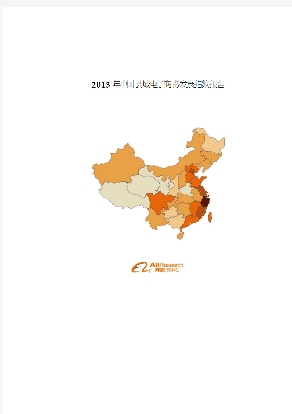 2013年中国县域电子商务发展指数报告