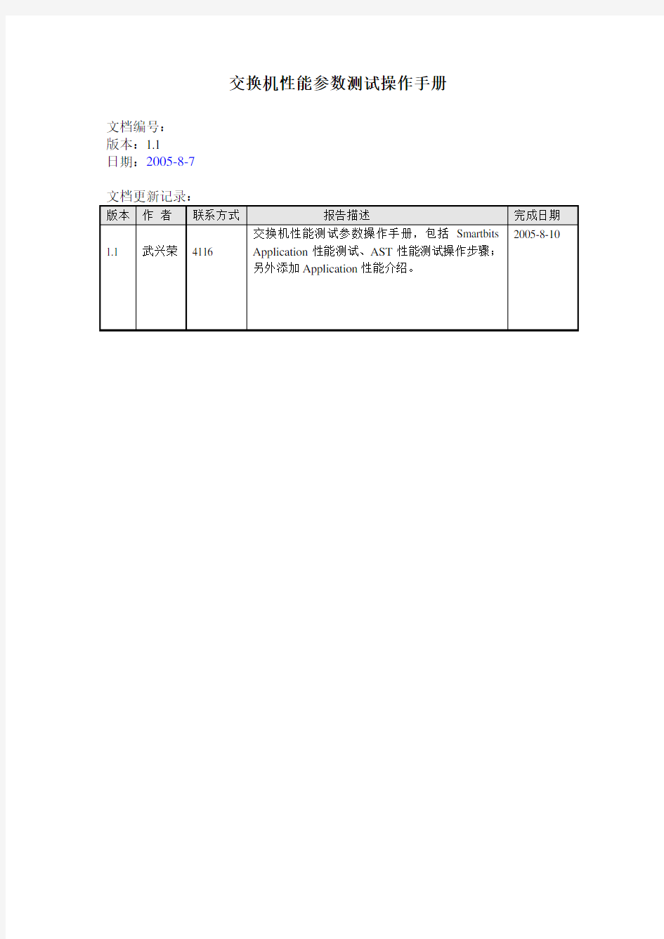 交换机性能参数测试操作手册