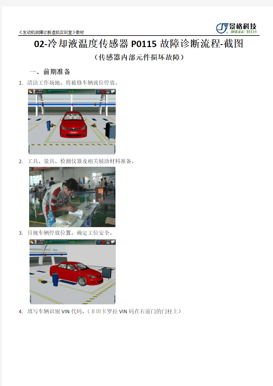 02-冷却液温度传感器P0115故障诊断流程