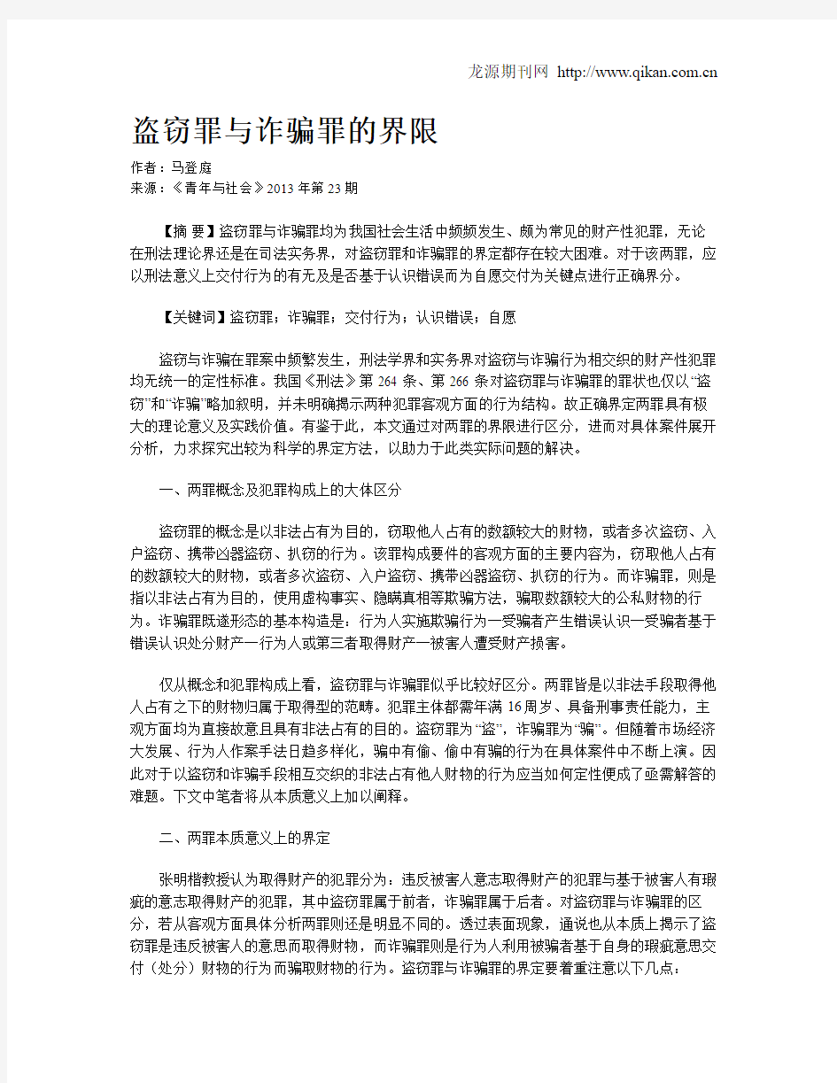 盗窃罪与诈骗罪的界限