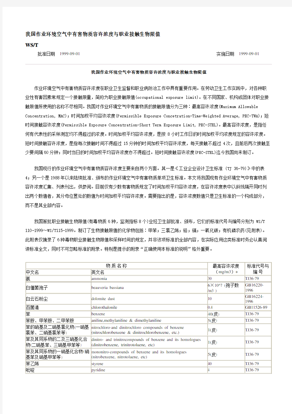 我国作业环境空气中有害物质容许浓度与职业接触生物限值