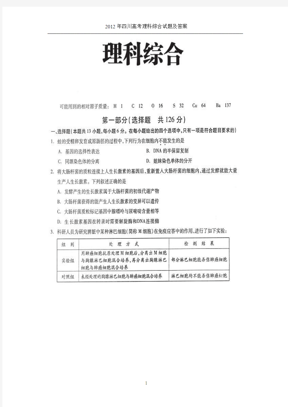 2012年四川高考理科综合试题及答案