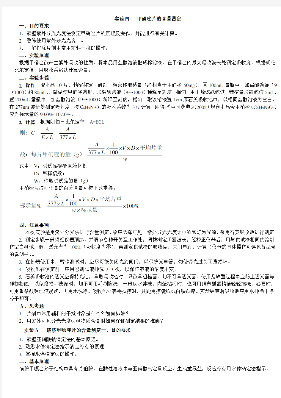 实验五   甲硝唑片的含量测定