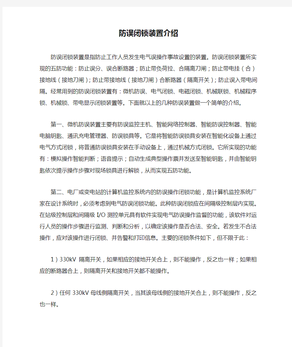 防误闭锁装置介绍