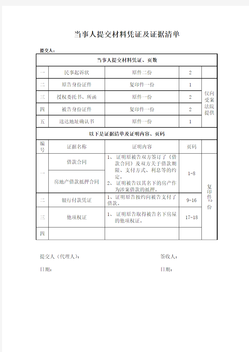 当事人提交材料凭证及证据清单(个人)