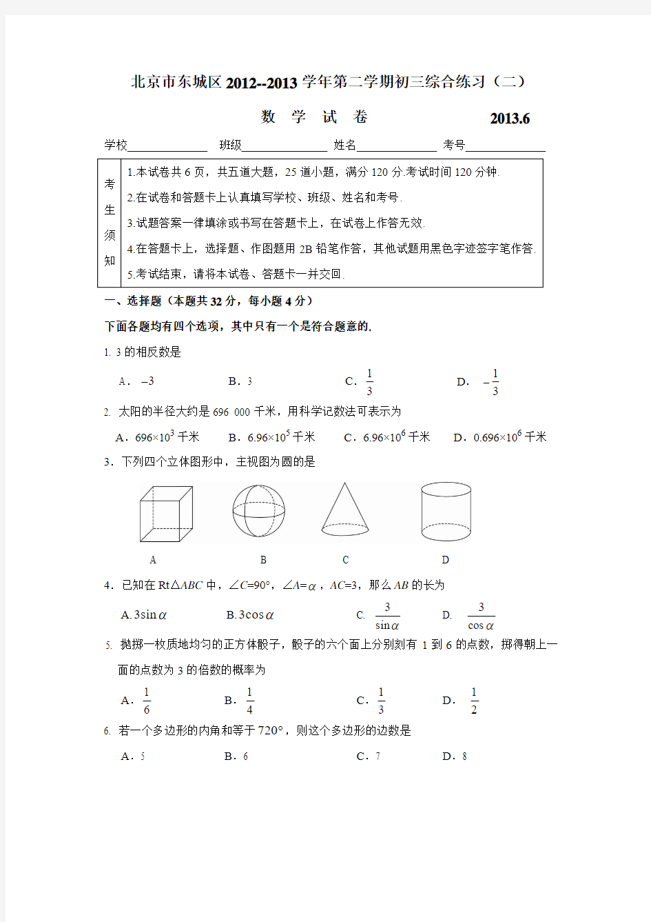 2013年北京市东城区初三数学二模试题及答案