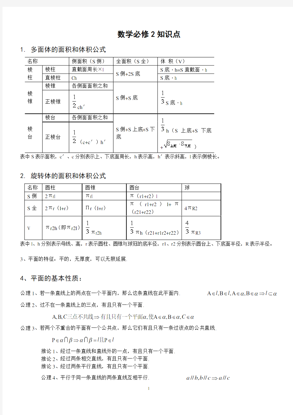 高一数学必修二各章知识点总结[1]