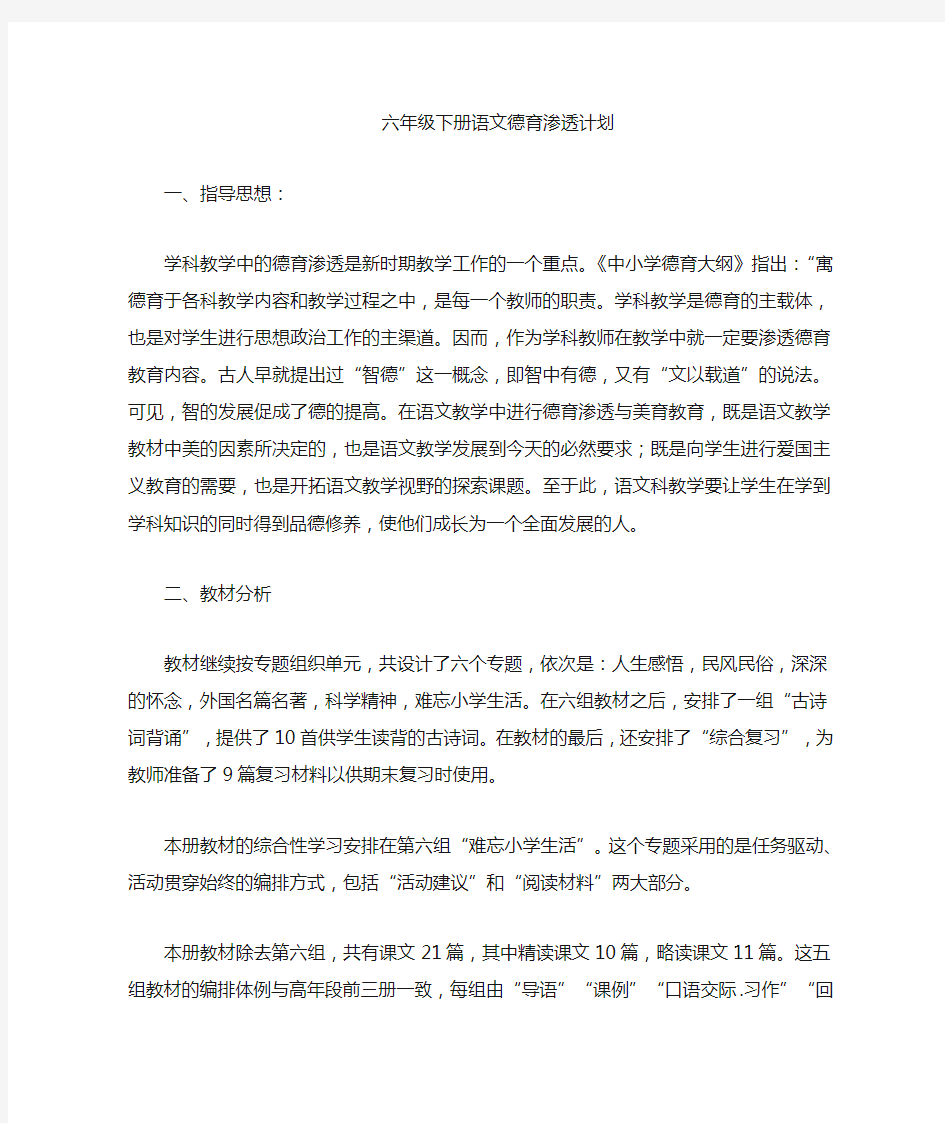 六年级语文德育渗透计划