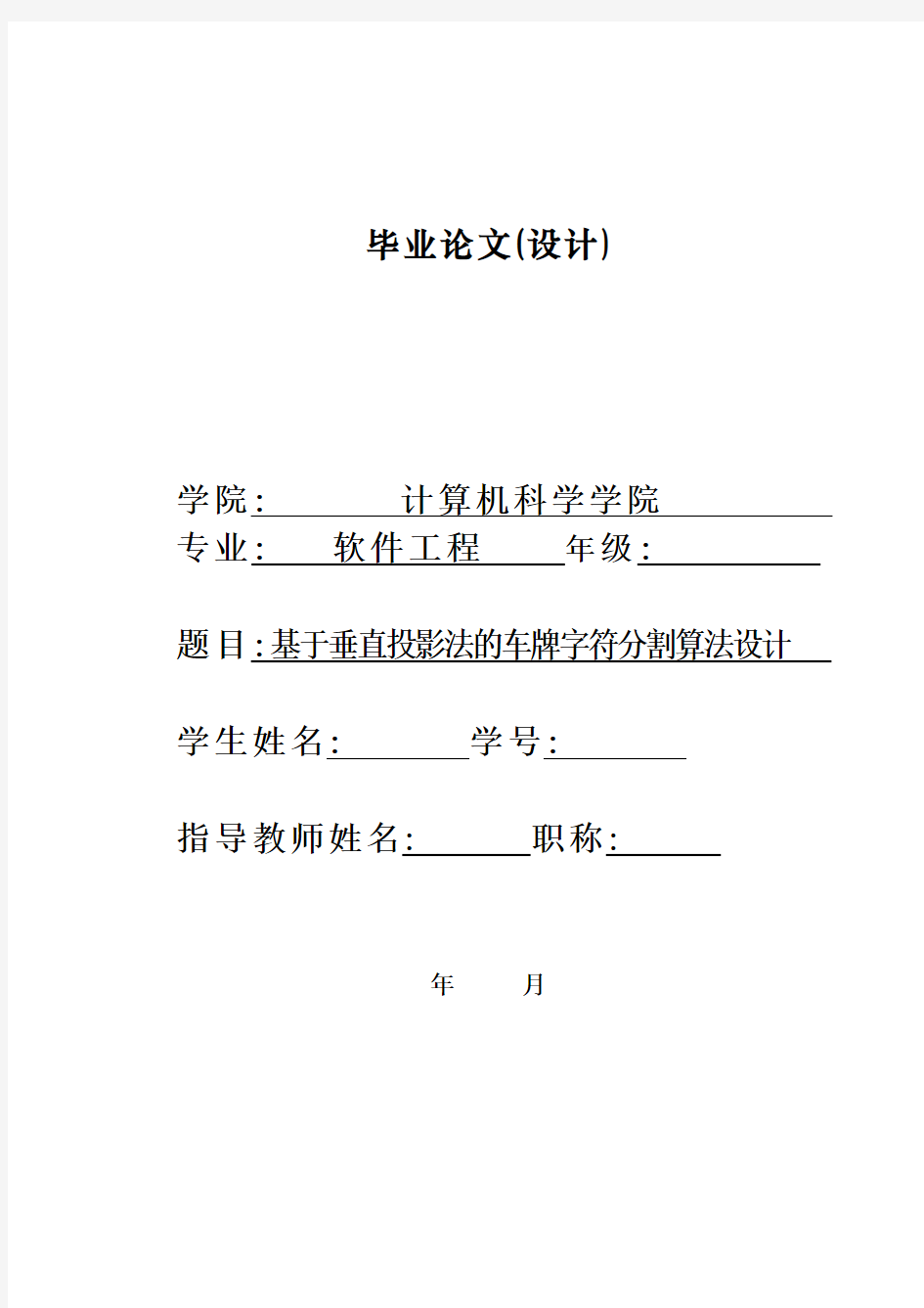 基于垂直投影法的车牌字符分割算法设计