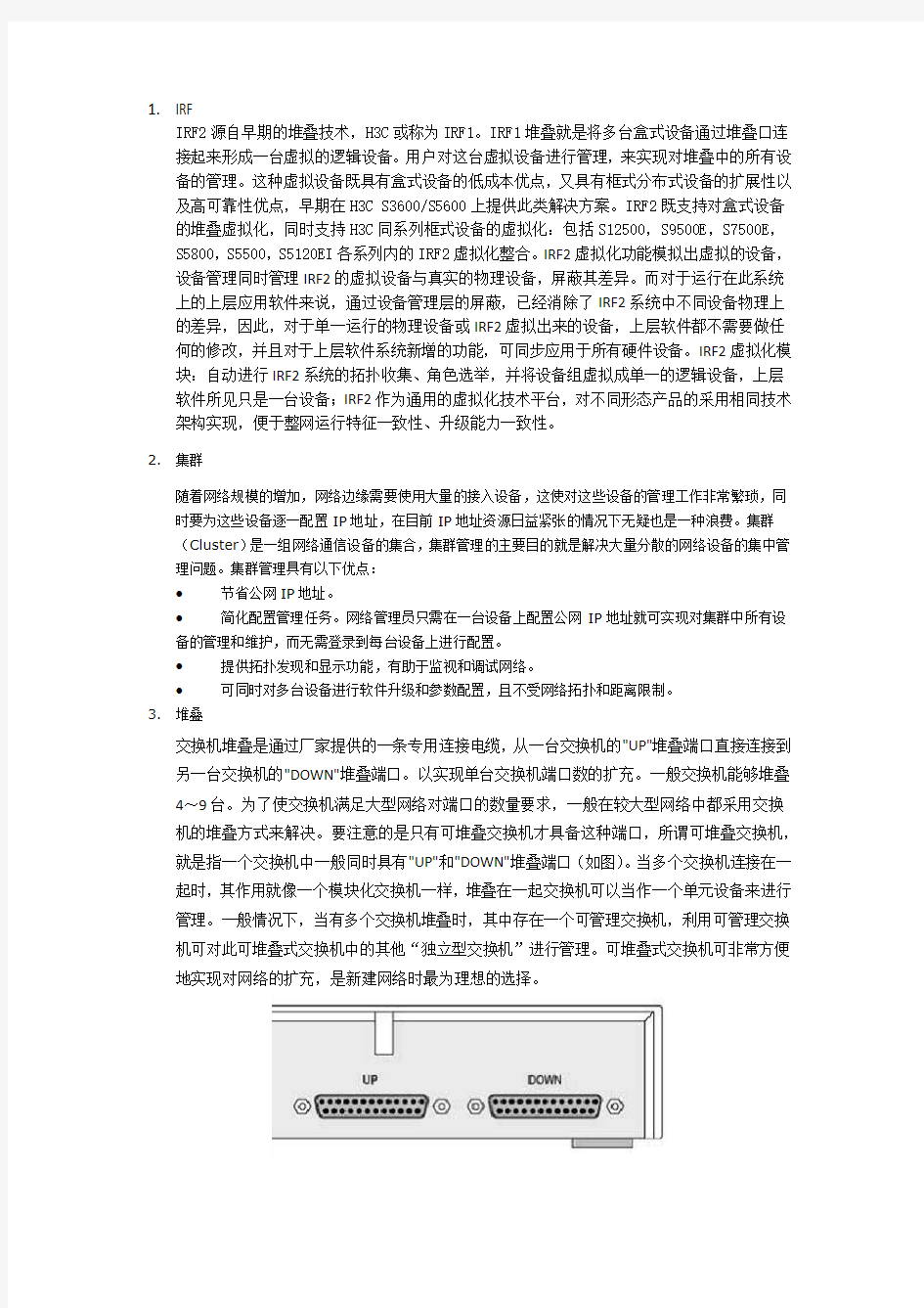 堆叠,集群,IRF,级联等区别