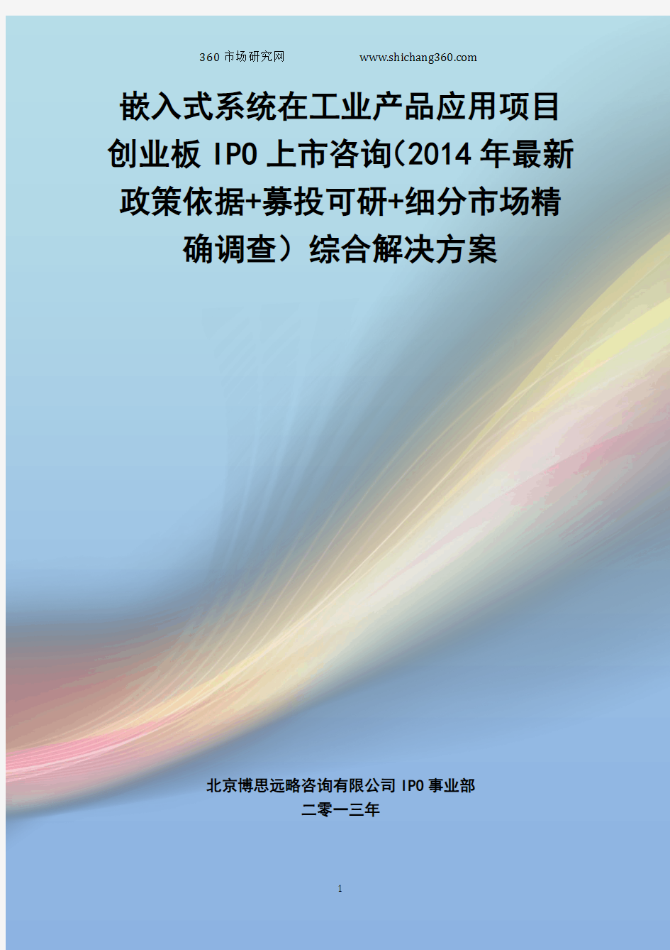 嵌入式系统在工业产品应用IPO上市咨询(2014年最新政策+募投可研+细分市场调查)综合解决方案