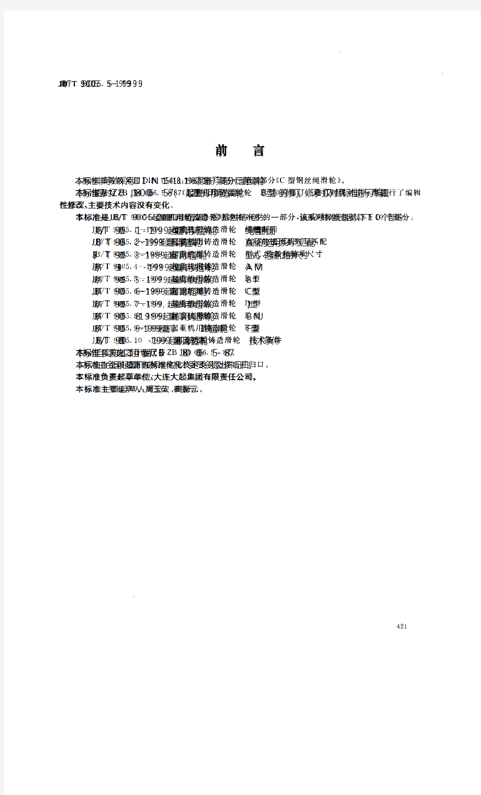 JBT 9005.5-1999  起重机用铸造滑轮 B型