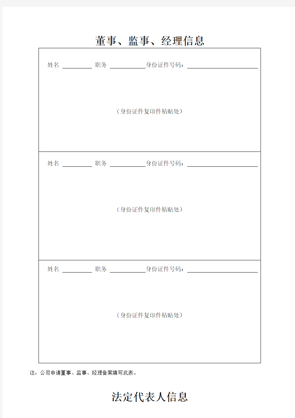 公司法定代表人及董事、监事、经理信息表