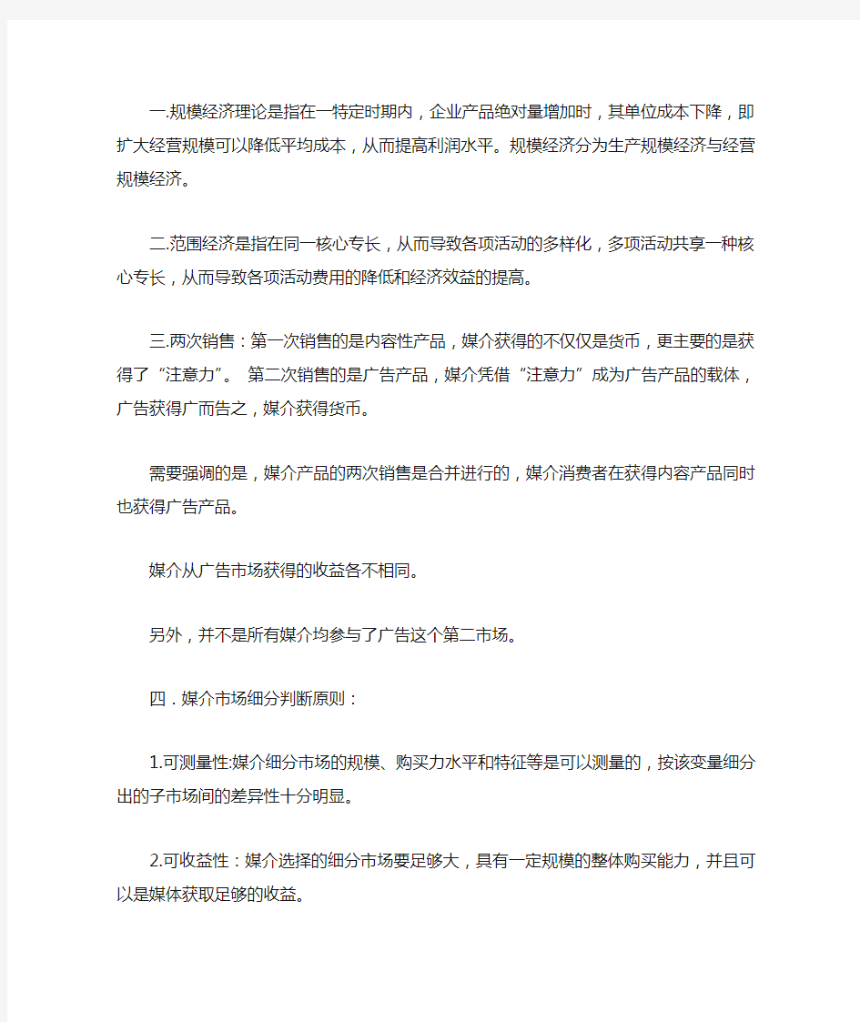 媒介经营与管理复习资料