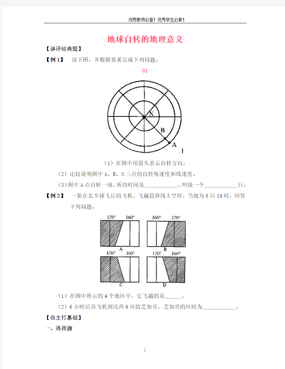 高中地理必修一典型例题精讲与课时精练：1.2_地球自转的地理意义(练习)