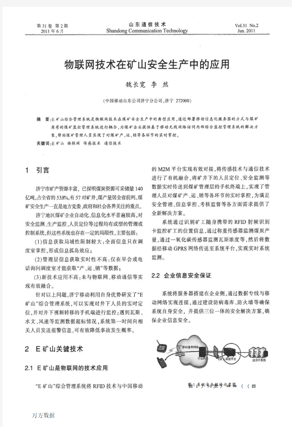 物联网技术在矿山安全生产中的应用