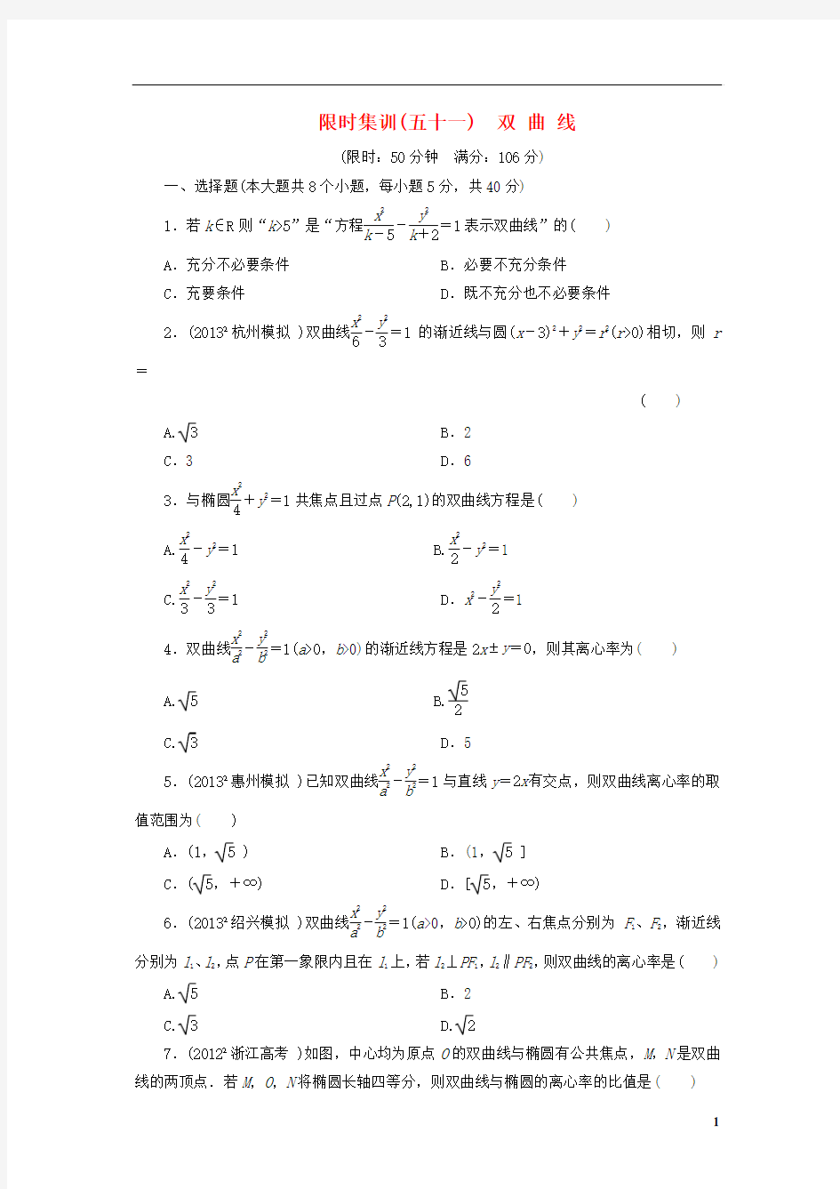 【创新方案】(浙江专版)2014届高考数学一轮复习 8.6 双 曲 线限时集训 理