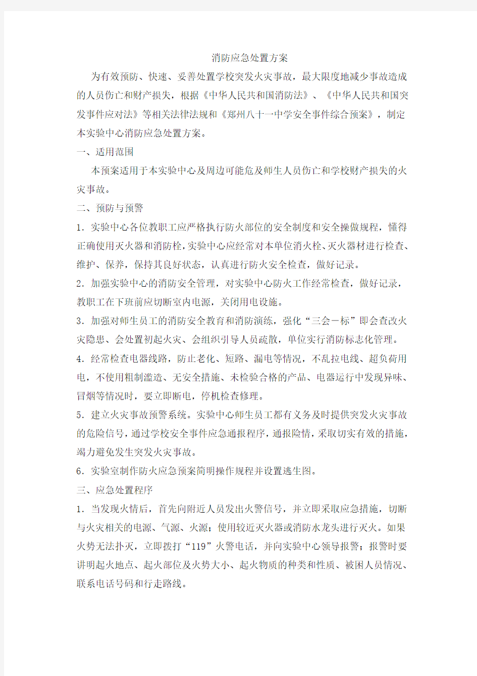 消防应急处置方案