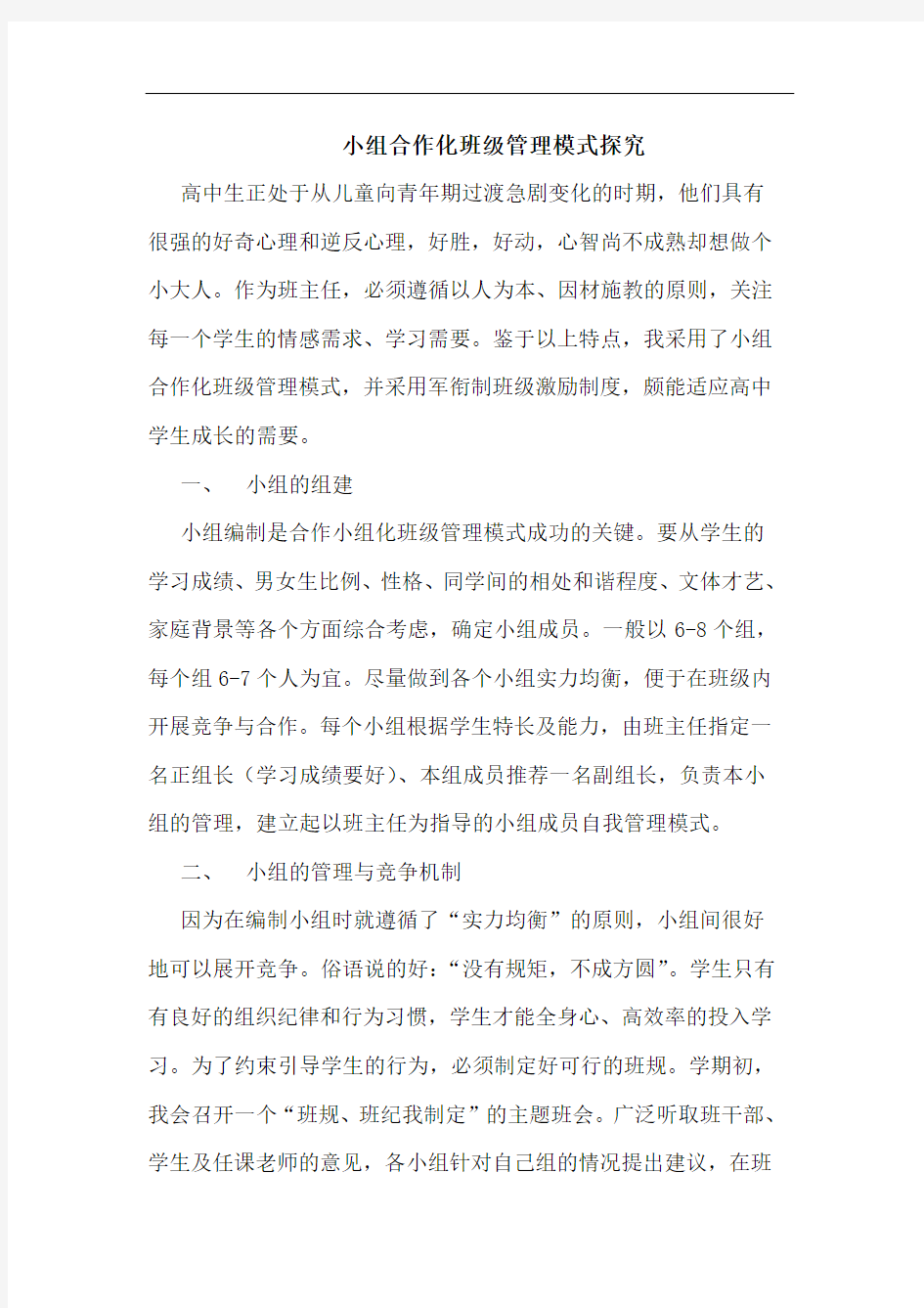 小组合作化班级管理模式论文